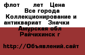 1.1) флот : 50 лет › Цена ­ 49 - Все города Коллекционирование и антиквариат » Значки   . Амурская обл.,Райчихинск г.